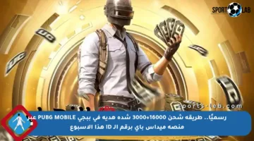 رسميًا.. طريقة شحن 16000+3000 شدة هدية في ببجي PUBG MOBILE عبر منصة ميداس باي برقم الـ ID هذا الأسبوع